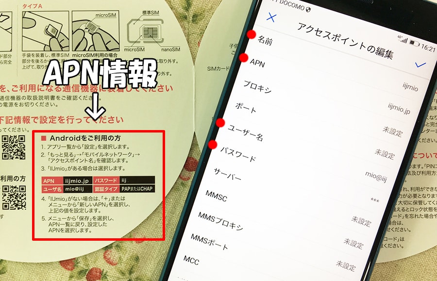 iijmioのapn設定を手動で行う手順の画像