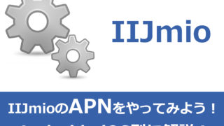 iijmioのapn設定手順