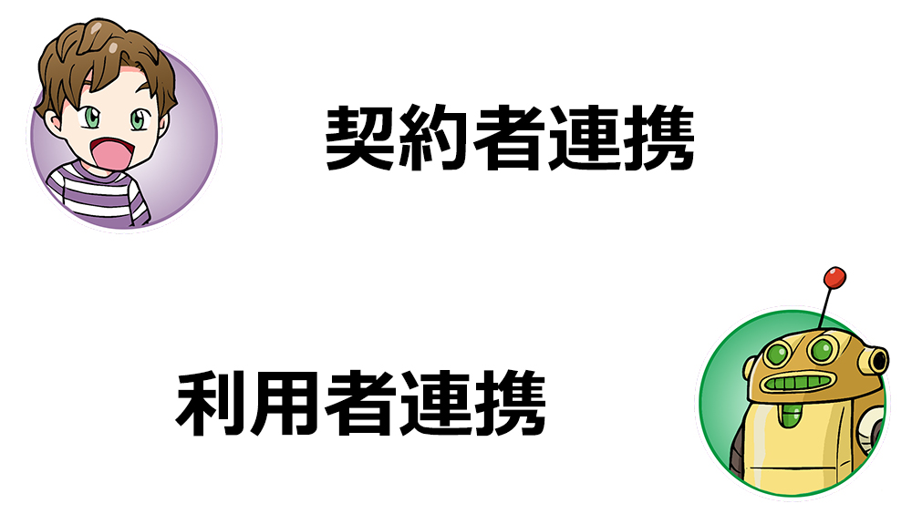 契約者連携と利用者連携の違い