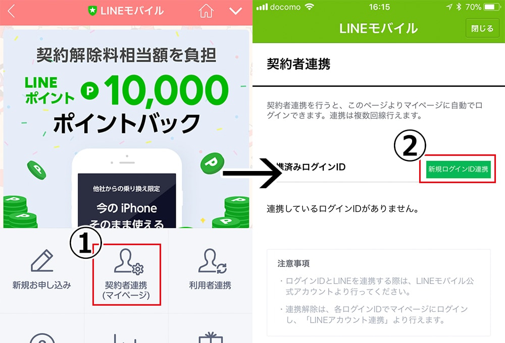 LINEモバイルの契約者連携手順の画像