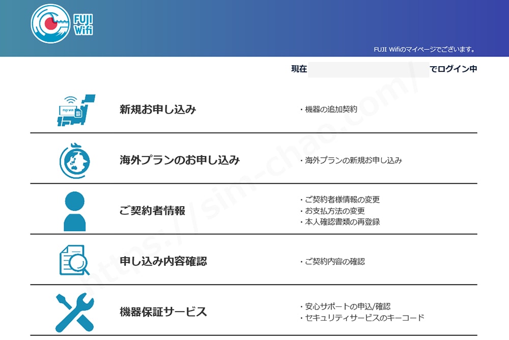 fujiwifiのマイページ画像