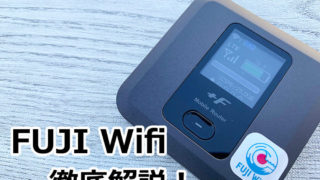 fuji wifiを徹底解説