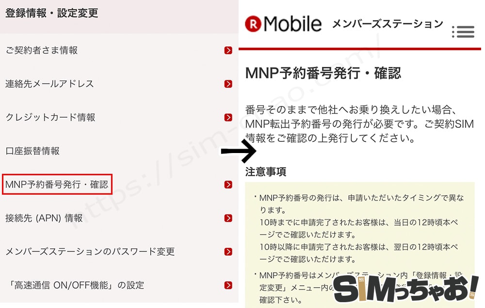 楽天モバイルのmnp予約番号発行手順の画像