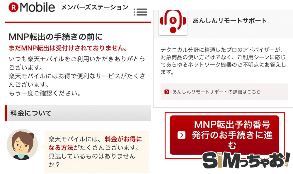 楽天モバイルのmnp予約番号取得手順
