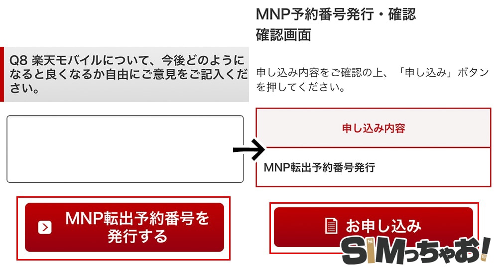 楽天モバイルのmnp予約番号取得手順の画像