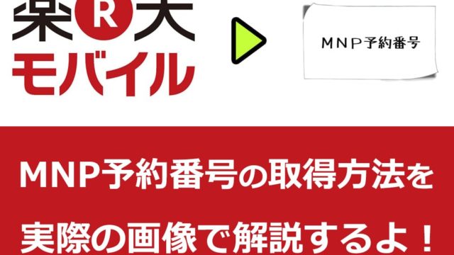 楽天モバイルでMNP予約番号を取得する方法