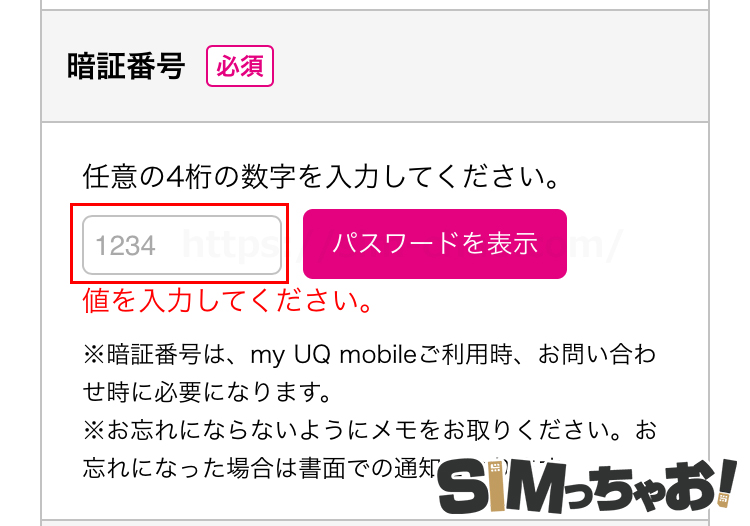 uqmobile申し込み時に決めた4桁の暗証番号の画像