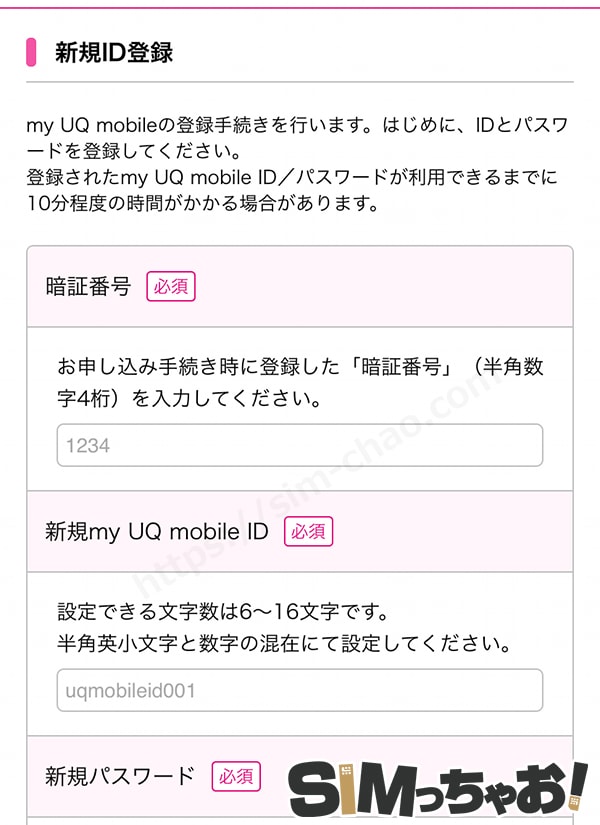 uqmobile新規id登録画面