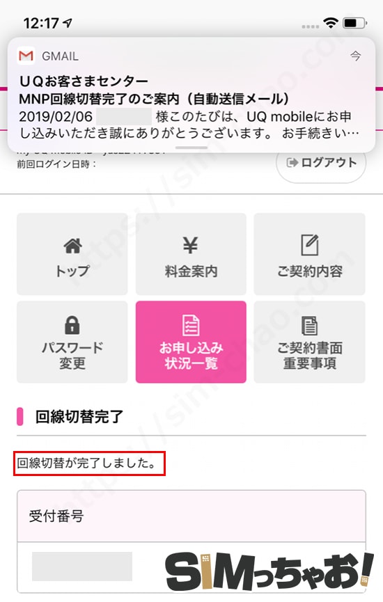 UQモバイル回線切替完了通知の画像