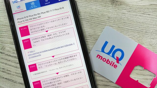 uqmobileのapn設定iPhone編