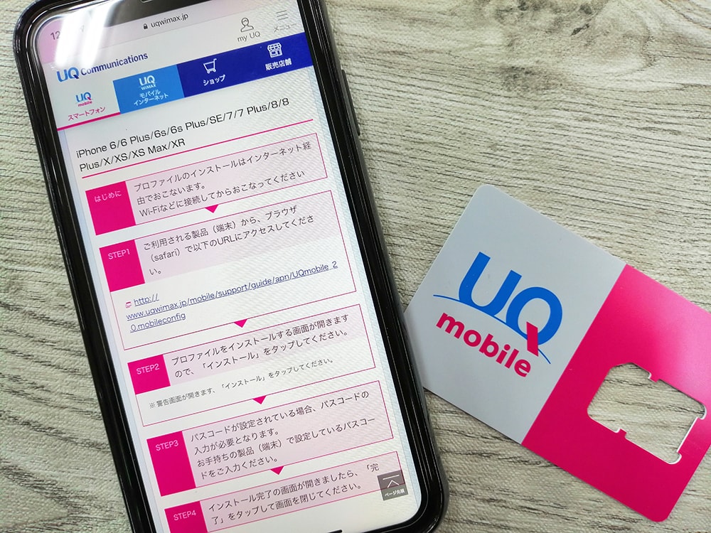 uqmobileのapn設定iPhone編