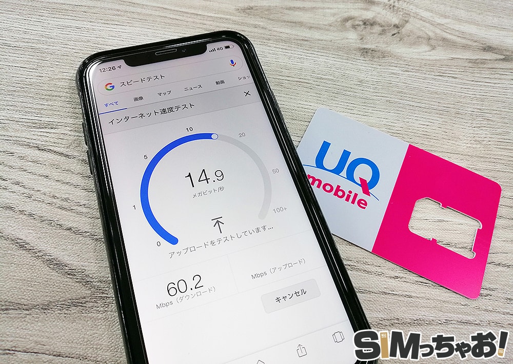 uqモバイルの速度計測