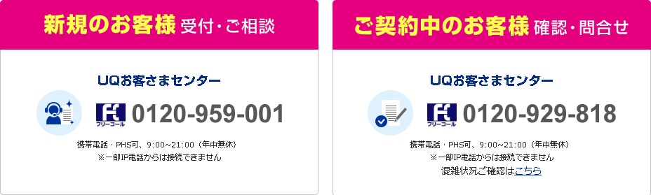 UQモバイル-お客さまサポートセンターの電話番号の画像