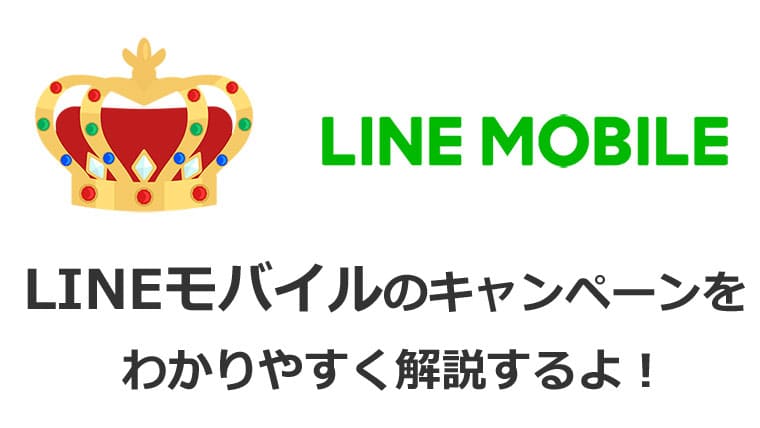 LINEモバイルのキャンペーンを解説