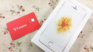 Y!mobileの新規申し込み