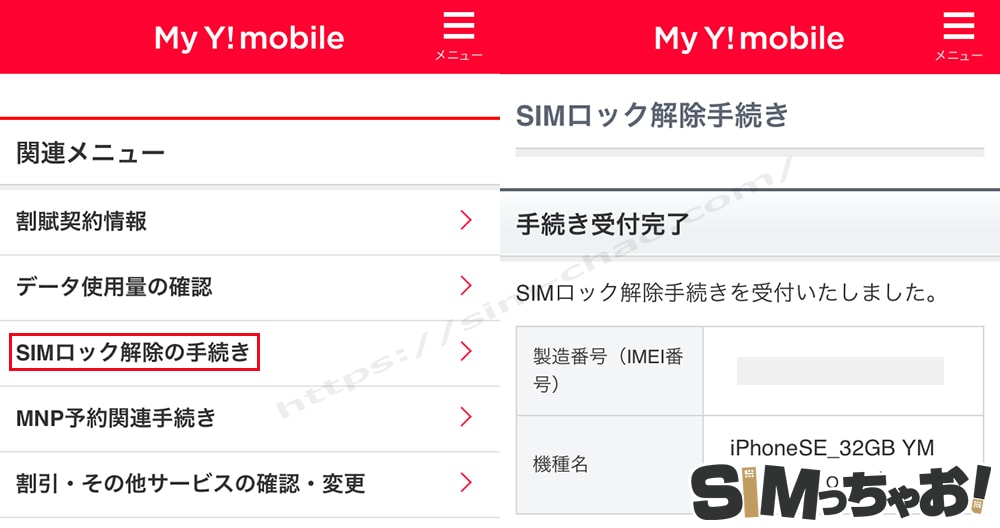 Y!mobileのSIMロック解除