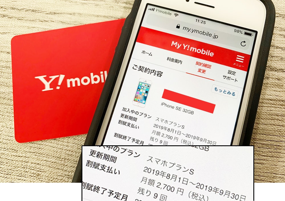 Y!mobileの契約更新月の確認