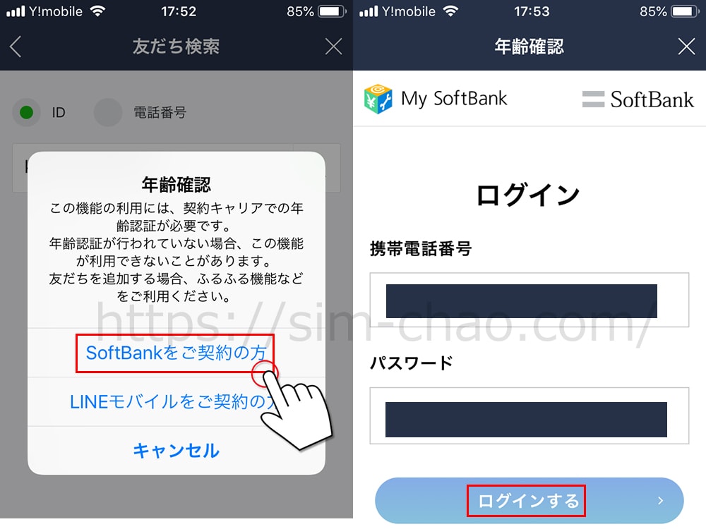 ワイモバイルでLINEのID検索をする手順の画像