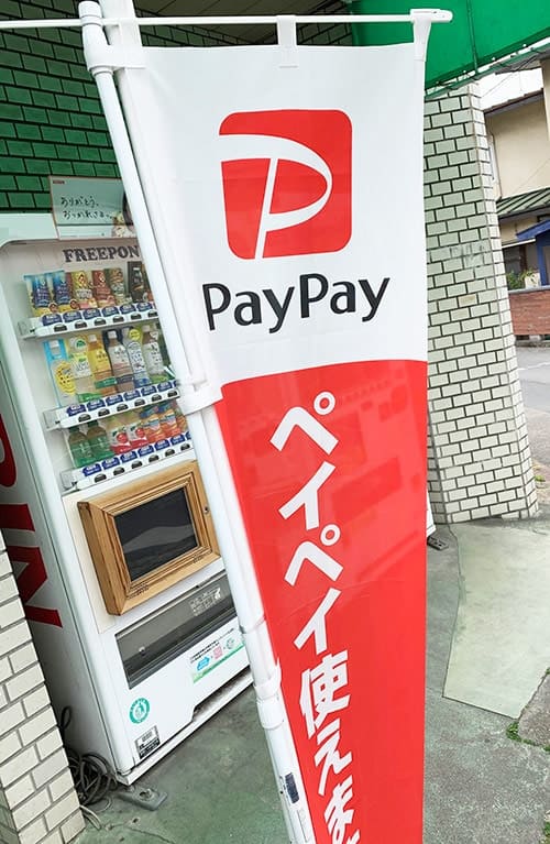 PayPay加盟店ののぼりの画像