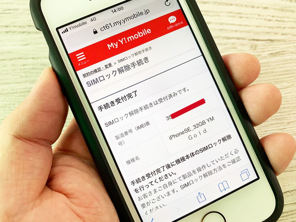 ワイモバイルで購入したiPhoneのSIMロック解除手順を画像付きで解説｜SIMっちゃお！