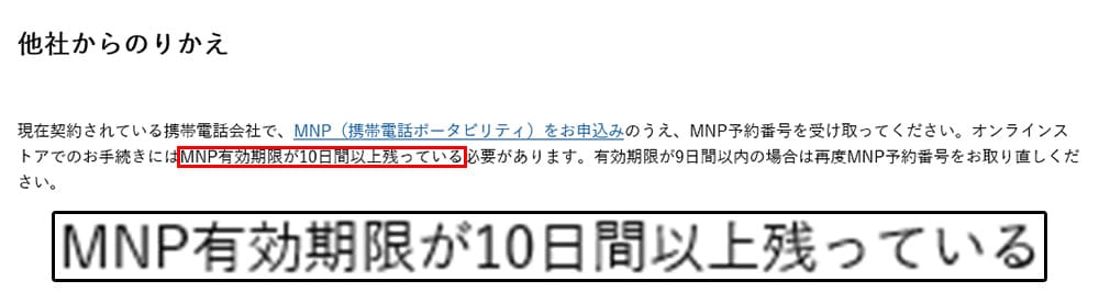 ワイモバイルにMNPするには10日以上のMNP予約番号の日数が必要