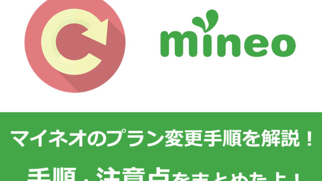 mineoプラン変更を解説