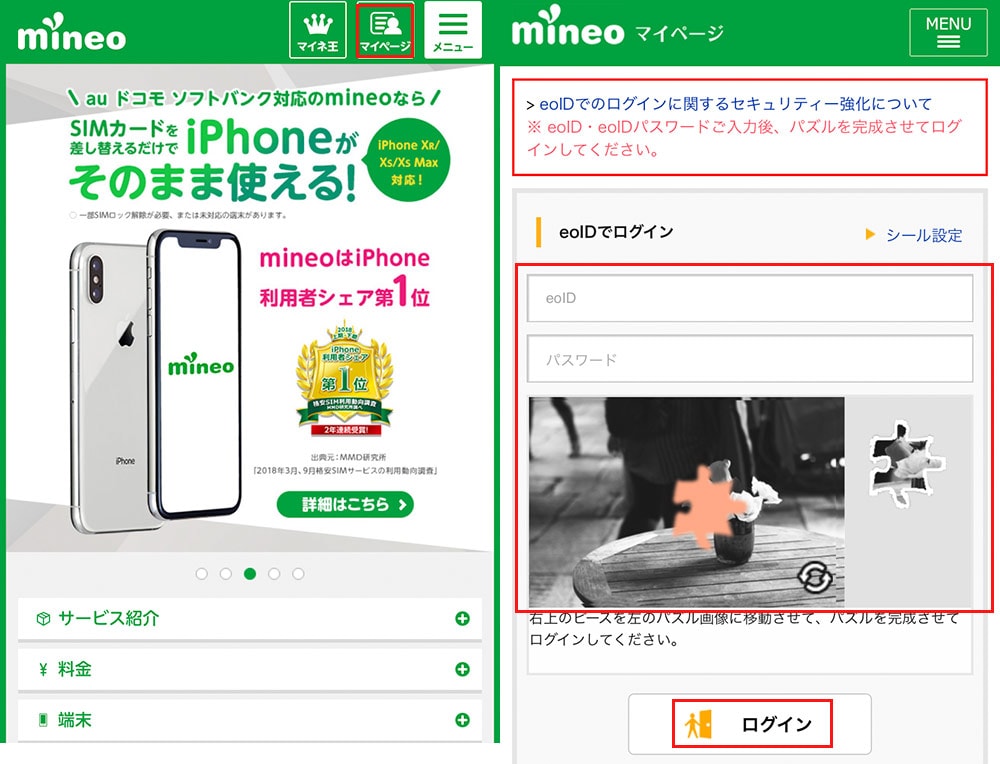 マイネオのマイページへログイン