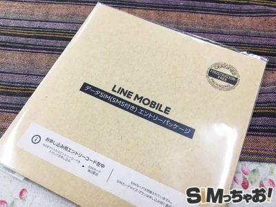 LINEモバイルのエントリーパッケージ