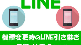 機種変更字のLINEのバックアップと復元手順