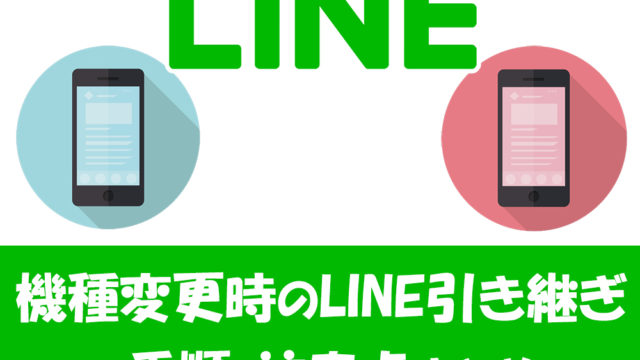 機種変更字のLINEのバックアップと復元手順