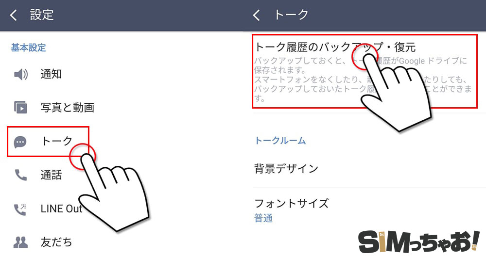 AndroidのLINEトークバックアップ手順の画像