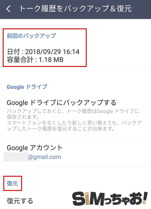 AndroidのLINEトークのバックアップ手順