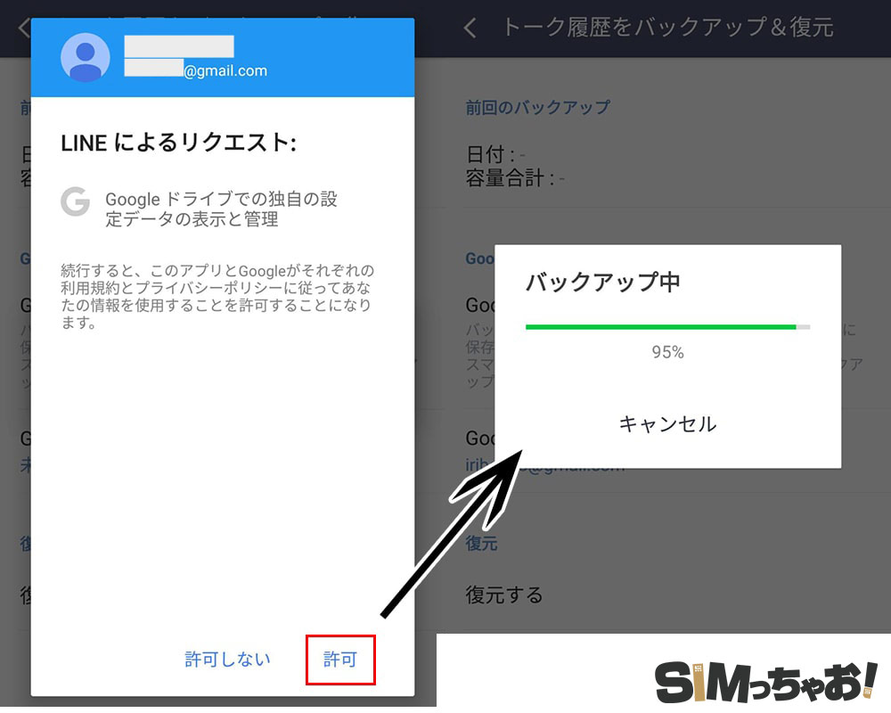 AndroidのLINEトークのバックアップ手順