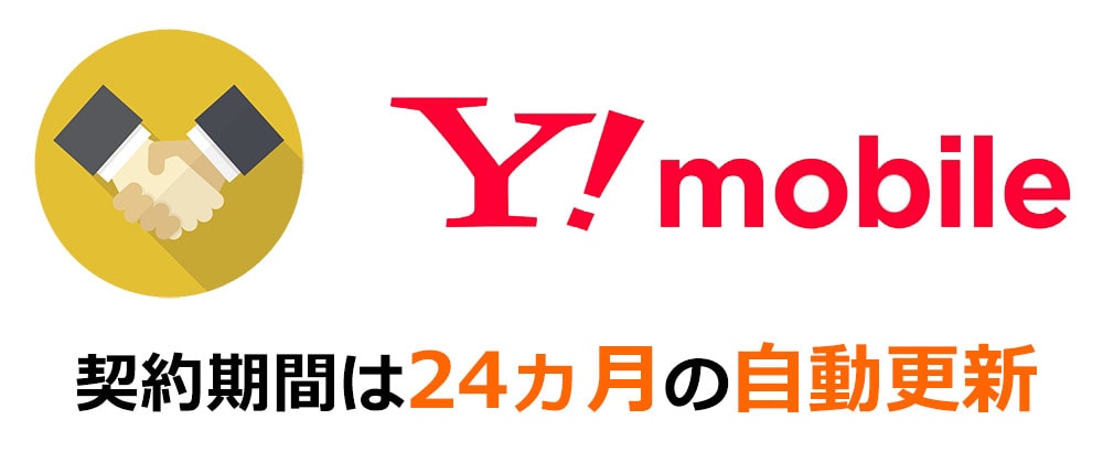 Y!mobileの契約期間は24ヵ月