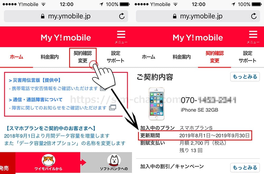 my Y!mobileへのログイン後の画面