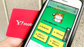 Y!mobileの初期設定を解説