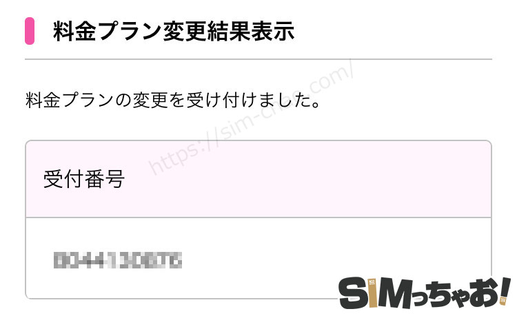 UQモバイルのプラン変更完了画面の画像