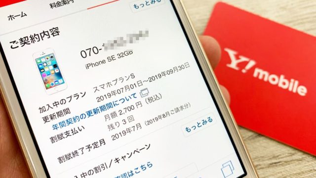 Y!mobileの契約内容確認