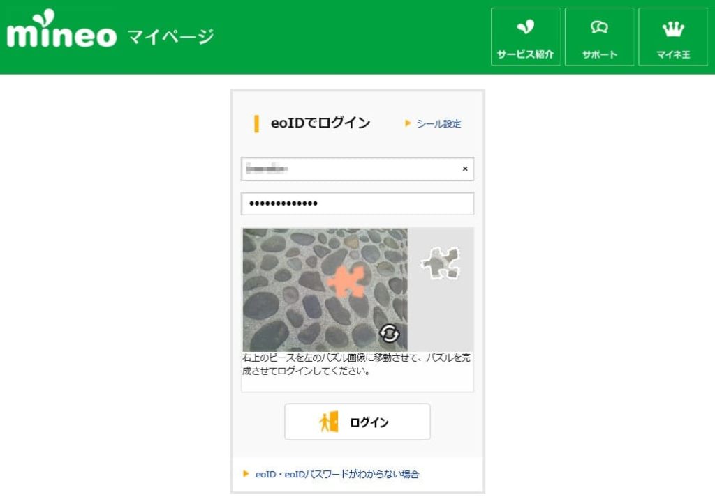 マイネオへのログイン画面
