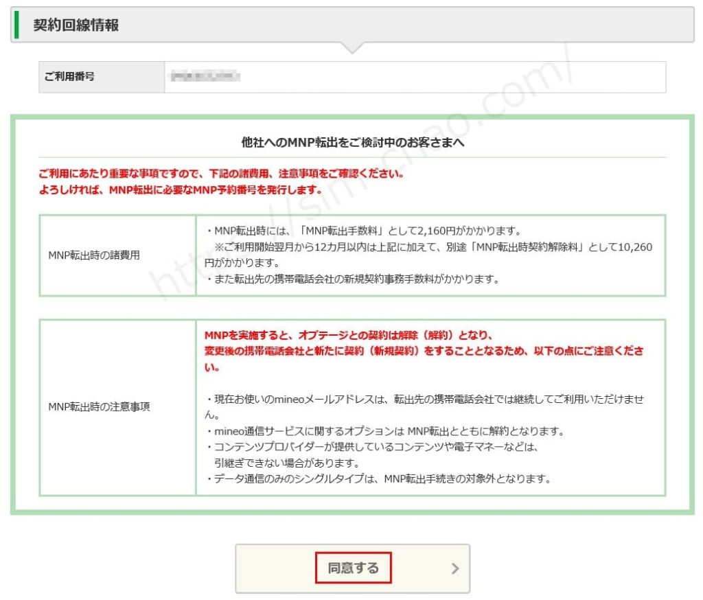 mineoのmnp転出時の注意事項確認の画像