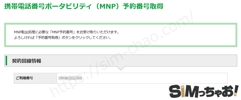 mineo:mnp予約番号取得画像