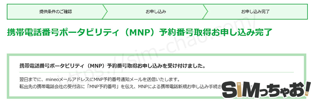 mineoMNP予約番号発行完了画像