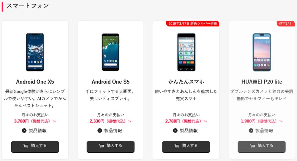 Y!mobileで販売しているスマホの画像