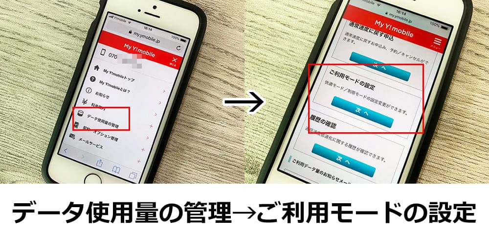 Y!mobileの快適モードの設定手順の画像