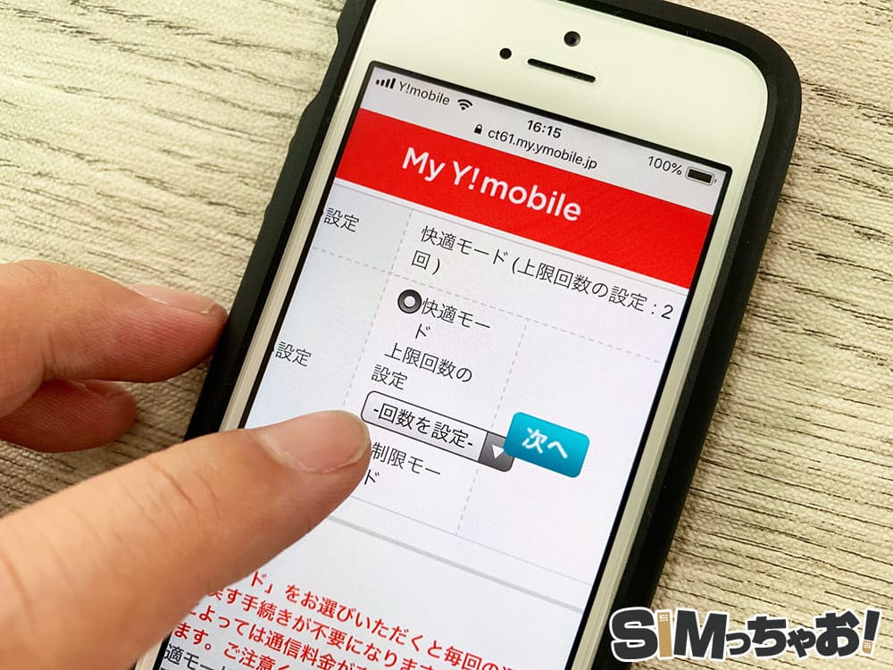 Y!mobileの快適モードの設定手順の画像