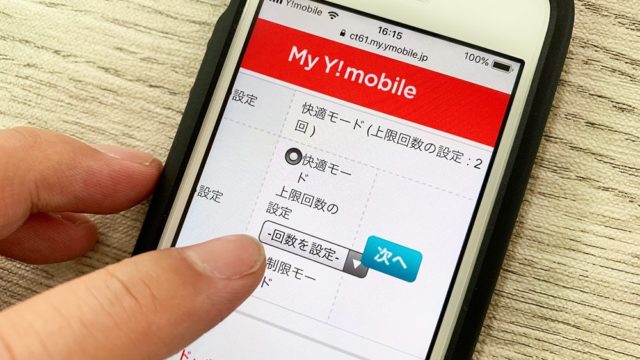 Y!mobileの快適モードの設定