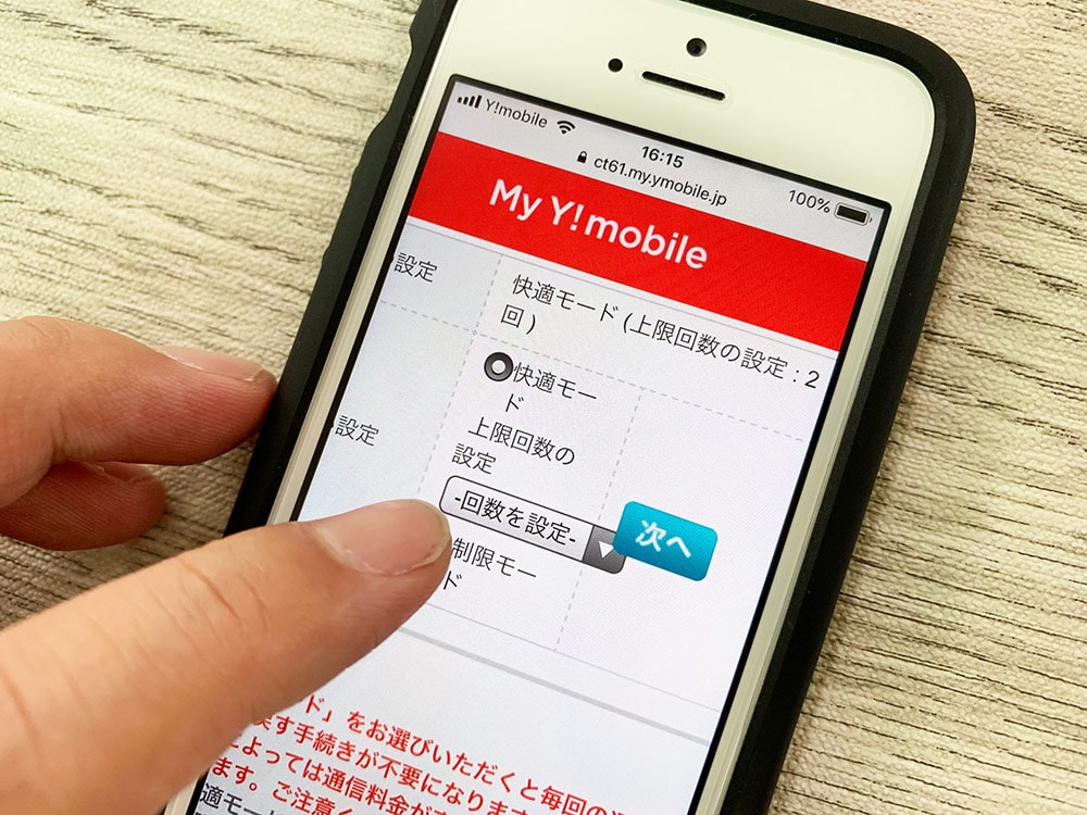 Y!mobileの快適モードの設定