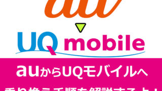 auからUQモバイルへの乗り換え手順