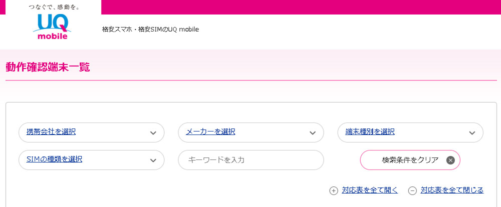 uqモバイルの動作確認端末一覧