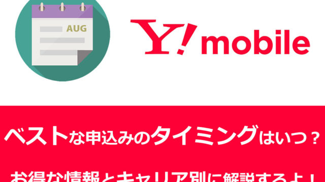 Y!mobileの申し込みのタイミング